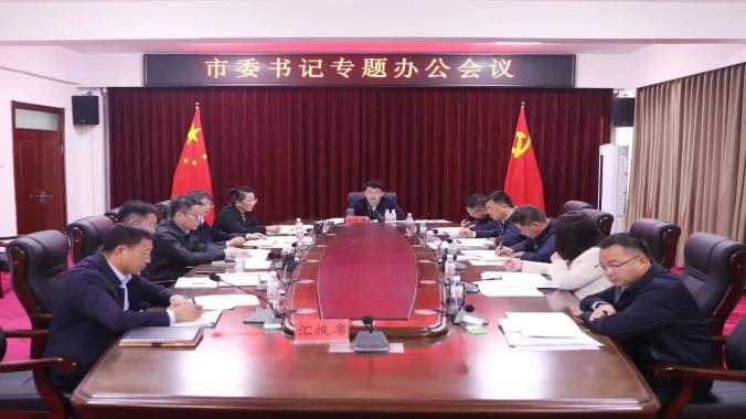 何大海主持召開市委書記專題辦公會